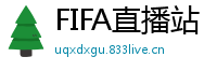 FIFA直播站